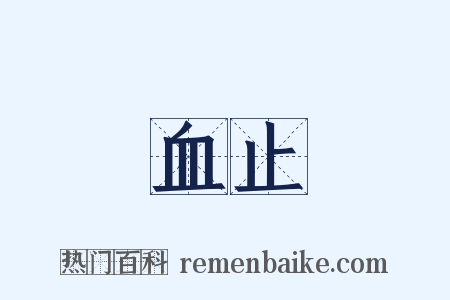 血止是什么意思的图片
